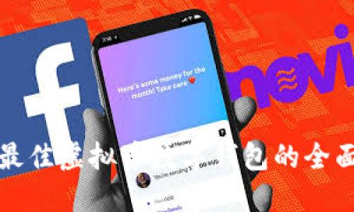 选择最佳虚拟币数字钱包的全面指南