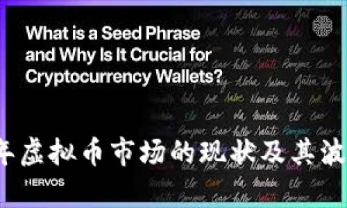 2023年虚拟币市场的现状及其波动分析