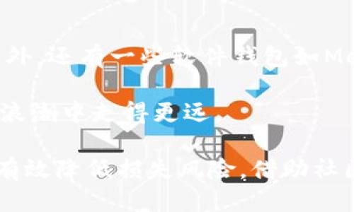 如何安全地处理Tokenim钱包收到的风险代币

Tokenim钱包, 风险代币, 加密货币安全, 钱包管理/guanjianci

在数字货币日益普及的今天，Tokenim钱包作为一种日常使用的数字资产管理工具，吸引了众多用户。但是，随着各种代币的陆续发行，用户在使用Tokenim钱包的过程中，可能会遇到收到风险代币的情况。理解如何安全处理这些风险代币至关重要。本文将深入探讨如何处理这些风险代币，提供有效的解决方式，并回答相关问题。

Tokenim钱包及其功能

Tokenim钱包是一种数字货币存储、管理和交易的平台，用户可以通过它存储各种类型的加密资产。Tokenim钱包不仅支持主流的加密货币，例如比特币和以太坊，还支持各种基于区块链的代币。用户可以轻松地发送和接收资金，同时可以通过内置的交易功能进行投资和交易。

风险代币的定义及特征

风险代币通常指的是一些不受监管的、缺乏市场验证的代币。这些代币可能是由于项目方的恶意行为、泡沫炒作或技术缺陷而导致其价值迅速下跌，甚至可能让投资者面临损失。以下是一些风险代币的特征：

ul
    li缺乏透明度：项目方未能提供足够的项目背景和财务信息。/li
    li交易量低：流动性差，难以在市场中找到买家。/li
    li价格波动大：短时间内价格剧烈变化，存在高风险。/li
    li市场评价差：大众对其评价普遍较低，项目存在信任危机。/li
/ul

收到风险代币的应对措施

一旦Tokenim钱包收到风险代币，用户需要冷静分析，采取合理的应对措施：

ol
    listrong评估代币的真实价值：/strong用户应仔细检查代币的来源，了解项目方的背景及项目的具体情况。/li
    listrong利用社交媒体和社区论坛调查：/strong通过社交媒体、投资论坛等了解其他用户的反馈和评论。/li
    listrong考虑是否交易或持有： /strong 一定要权衡风险，如果确认代币没有价值，果断选择出售或清除。/li
    listrong保持钱包安全：/strong确保你的Tokenim钱包密码安全，避免被恶意项目利用。/li
/ol

常见问题解答

问题一：Tokenim钱包如何处理收到的风险代币？

当用户在Tokenim钱包中收到一枚风险代币时，应首先进入资产管理界面，查阅代币的相关信息。第一步是确认代币的真实来源，用户可以通过代币的合约地址到区块链浏览器进行查询，确保收到的代币并非来自不明或可疑的来源。接下来，建议用户在社区、社交媒体及相关论坛中搜索该代币的评论及评价，以判断其市场口碑。 

如果经过分析确认该代币确实存在风险，用户应优先考虑出售或转换为其他主流货币。在Tokenim钱包中，找到代币交易功能，进行交易操作。需要注意的是，风险代币的流动性可能较低，因此交易时可能存在市场价差的问题。处理完毕后，确保及时更新钱包的安全设置，例如更改密码及启用双重验证，以防止他人进入你的Tokenim钱包。

问题二：如何区分风险代币和合法代币？

用户辨别风险代币与合法代币的关键在于多方位的信息搜集与分析。首先，合法代币通常会有透明的项目白皮书，详细介绍项目的发展、愿景及团队成员等信息。而风险代币可能缺乏详细的项目资料，或者提供的信息模糊不清。其次，合法代币一般会受到监管及有一定的法律保障，通过合法程序进行代币发行。而风险代币往往没有合规的基础，缺少可信赖的法律支持。

此外，用户可以通过查阅项目的市场表现、社区反馈、价格波动情况等，来进一步评估代币的真实性。合法代币通常在多个交易所上架并交易活跃，而风险代币则可能仅在少数地方交易，流动性差。综合以上信息，才能较为准确地判断代币是否安全。

问题三：如果接收到的代币被认定为诈骗怎么办？

如果用户在Tokenim钱包中确认收到的代币为诈骗代币，处理流程应当迅速。首先，用户应及时将此信息上报给钱包的客服，提供交易记录和相关证据，以便得到技术支持。与此同时，用户应立即更改钱包密码，更新安全设置，并考虑将其他资产转移至更安全的环境中，例如使用冷钱包。及时更新可以降低被彻底盗取资产的风险。

其次，用户应对外发布警告信息，保护更多的用户免受类似的风险。例如，在相关社区和论坛发帖，简单明了地说明该代币的诈骗迹象，避免其他人上当受骗。此外，还可以向法律机构报案，并提供相应的证据，寻求法律援助。一般来说，及时且合理的处理措施可以有效减少潜在的损失。

问题四：Tokenim钱包是否支持过滤风险代币的功能？

Tokenim钱包的目前版本未提供专门针对风险代币的过滤功能，但用户可以利用其界面中的资产管理选项，手动管理代币。用户在交易所购买或者接收代币时，建议定期清理不想保留的代币，以提升钱包的使用体验。此外，定期关注市场动态，了解代币的评价和变化，有助于用户判断代币是否风险 。

虽然没有过滤功能，但是用户可以通过安全设置，启用安全通知功能，增强钱包的安全性。一旦系统检测到到账动作或异常访问，用户会收到警报。同时，用户也可以定期审查钱包中的资产，及时发现和处置潜在的风险代币。

问题五：除了Tokenim钱包，还有哪些安全的数字资产管理工具？

除了Tokenim钱包，市场上还有许多值得信赖的数字资产管理工具。常见的包括硬件钱包如Ledger和Trezor，这些工具通常具备较强的安全性，适合长期存储数字资产。此外，还有一些软件钱包如MetaMask和Exodus，它们同样受到用户广泛好评，具备良好的用户体验和安全性。

为确保数字资产得到妥善管理，用户在选择钱包时应考虑安全性、易用性、支持的币种及其社区评价等诸多因素。确保选择的工具适合自己的使用需求，才能在加密货币的浪潮中走得更远。

在现代数字金融环境中，了解如何处理风险代币是非常重要的。用户在Tokenim钱包中的操作应格外谨慎，以保证数字资产的安全。在遇到风险代币的情况下，及时应对能有效降低损失风险，借助社区资源不断提升自身的风险意识，才能更好地享受加密货币带来的创新金融机会。