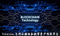 Tokenim：台湾区块链和数字资产创新平台