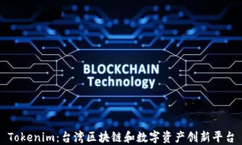 
Tokenim：台湾区块链和数字资产创新平台