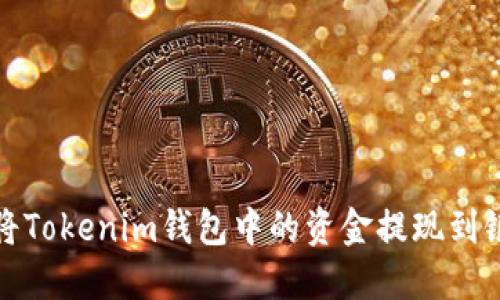 如何将Tokenim钱包中的资金提现到银行卡