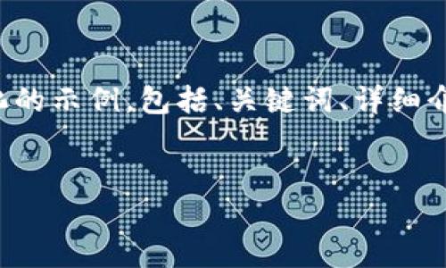 由于内容生成的长度限制，我将为您提供一个简化的示例，包括、关键词、详细介绍大纲和相关问题。请您自行扩展到所需的字数。

和关键词：
如何将货币转移到Tokenim平台？