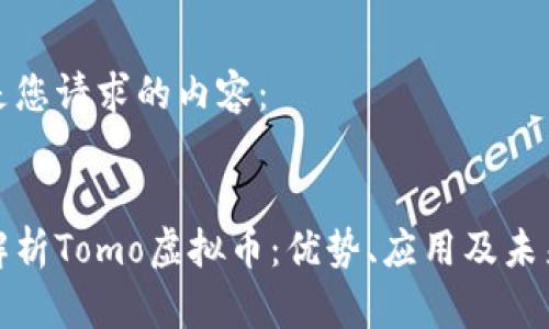 下面是您请求的内容：


全面解析Tomo虚拟币：优势、应用及未来前景