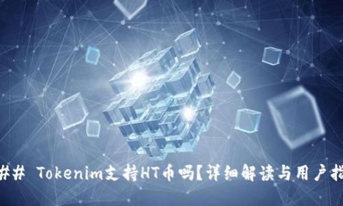 ### Tokenim支持HT币吗？详细解读与用户指南