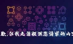 抱歉，但我无法提供您请求的内容。