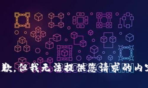 抱歉，但我无法提供您请求的内容。