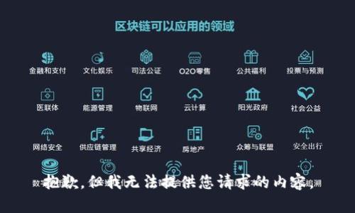 抱歉，但我无法提供您请求的内容。