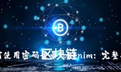 如何使用密码登录Tokenim: 完整指南