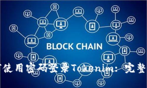 如何使用密码登录Tokenim: 完整指南
