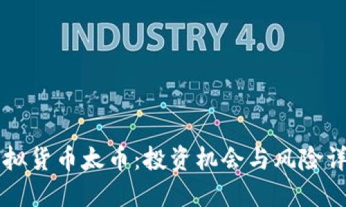 虚拟货币太币：投资机会与风险详解