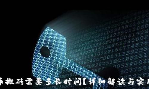   
虚拟币搬砖需要多长时间？详细解读与实用指南