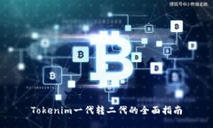 Tokenim一代转二代的全面指南
