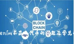 解决Tokenim不显示代币的问题及常见解决方案