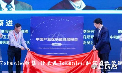 深入解析Tokenim归集：什么是Tokenim，如何有效管理数字资产