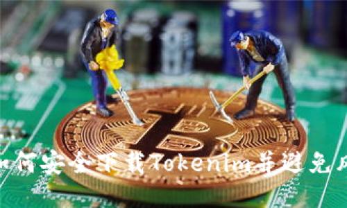: 如何安全下载Tokenim并避免风险
