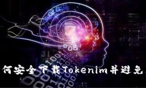 : 如何安全下载Tokenim并避免风险