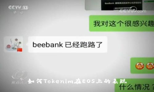 如何Tokenim在EOS上的表现
