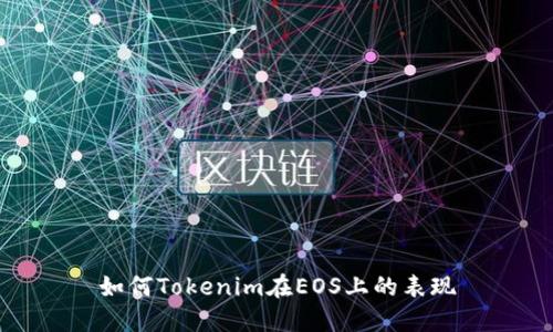 如何Tokenim在EOS上的表现