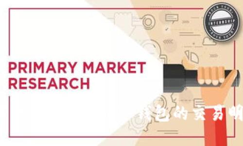 如何查询Tokenim冷钱包的交易明细？