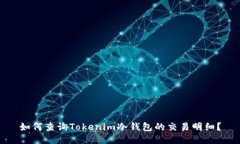 如何查询Tokenim冷钱包的交易明细？
