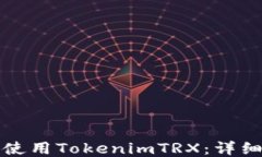 如何使用TokenimTRX：详细指南