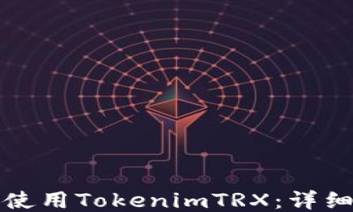 
如何使用TokenimTRX：详细指南