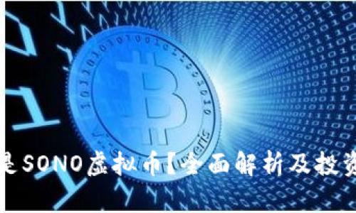 什么是SONO虚拟币？全面解析及投资指南