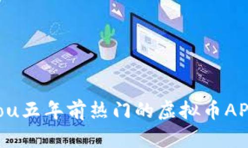 jiaotou五年前热门的虚拟币APP回顾