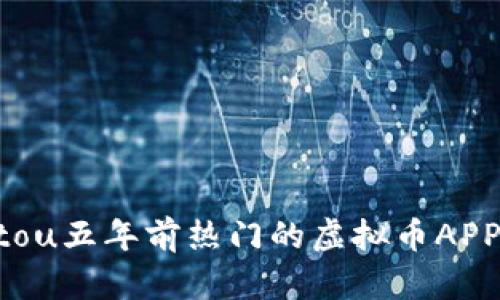 jiaotou五年前热门的虚拟币APP回顾