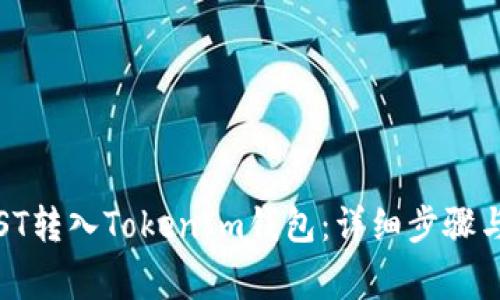 如何将IOST转入TokenIm钱包：详细步骤与注意事项