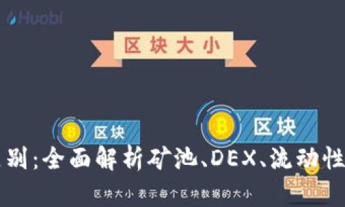 虚拟币池子类型区别：全面解析矿池、DEX、流动性池与质押池的特点