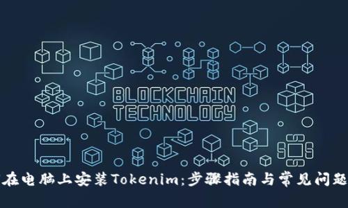 如何在电脑上安装Tokenim：步骤指南与常见问题解答