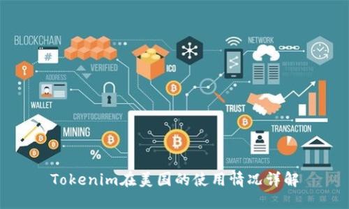 Tokenim在美国的使用情况详解