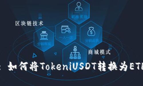 : 如何将TokeniUSDT转换为ETH