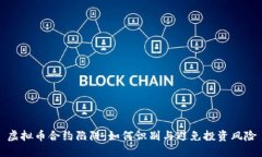 虚拟币合约陷阱：如何识别与避免投资风险