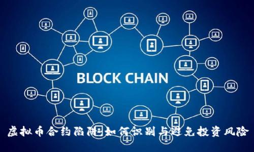 虚拟币合约陷阱：如何识别与避免投资风险