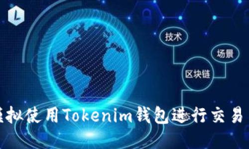 如何模拟使用Tokenim钱包进行交易与管理