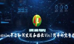 Tokenim平台如何发送和接收Vin1代币的完整指南