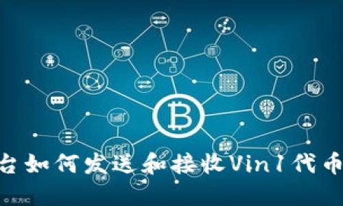 Tokenim平台如何发送和接收Vin1代币的完整指南