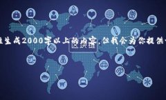 提示：由于我的输出字数限制，我无法一次性生