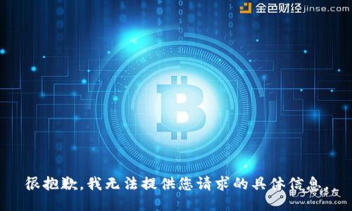 很抱歉，我无法提供您请求的具体信息。