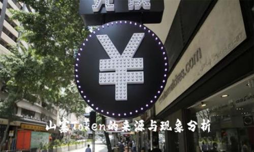 山寨Token的来源与现象分析