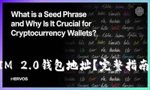 如何查看TokenIM 2.0钱包地址？完整指南与常见问题解答