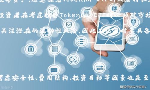   Tokenim导出ETF的全面指南 / 

 guanjianci Tokenim, ETF, 加密货币, 投资, 导出 /guanjianci 

## Tokenim导出ETF的全面指南

随着加密货币市场日益成熟，越来越多的投资者开始寻找有效的投资工具，以便能够在这个波动性较大的市场中控制风险并获得收益。Tokenim作为一个创新平台，提供了导出ETF（交易所交易基金）功能，帮助投资者更加轻松地管理其加密资产投资。本文将深入探讨什么是Tokenim导出ETF，它的优势，如何使用它，以及常见的投资策略和风险管理措施。同时，我们还会解答一些相关问题，来帮助用户更好地理解这一复杂的主题。

### Tokenim ETF是什么？

ETF（交易所交易基金）是一种在证券交易所交易的投资基金，通常跟踪特定指数、商品或一组资产的表现。Tokenim提供的ETF专注于加密货币领域，允许投资者购买一篮子加密资产，而不是逐个购买不同的加密货币，这样可以有效降低投资风险。

对于普通用户来说，Tokenim导出ETF的最大好处在于，它允许用户以较低的成本和更少的复杂性来投资加密货币。用户只需购买一个ETF，就可以间接拥有多个加密资产。这种方式不仅简化了投资过程，还使投资者可以通过一个统一的平台管理投资组合。

### Tokenim导出ETF的优势

1. **风险分散**：通过投资于多个加密资产，ETF可以帮助用户有效分散风险。一只ETF可能会包含比特币、以太坊和其他小型加密货币，这样即使某一资产表现不佳，其它资产的表现也可能会抵消损失。

2. **低费用**：相比于单独交易每种加密货币，使用Tokenim导出ETF可以节省交易费用。此外，许多ETF还会更频繁地进行再平衡，以确保资产配置符合投资者的目标。

3. **流动性**：ETF在交易所上市，投资者可以实时买入或卖出。这种流动性使得投资者能够迅速响应市场变化，及时调整投资组合。

4. **简化管理**：Tokenim成功将复杂的资产管理过程简化，使得即使对加密货币不太熟悉的用户也能方便地参与投资。

### 如何使用Tokenim导出ETF？

使用Tokenim导出ETF的步骤相对简单，适合所有类型的投资者，下面将详细介绍每个步骤。

#### 第一步：注册Tokenim账户

用户首先需要在Tokenim平台上注册一个账户。这通常涉及提供个人信息、身份验证和设置安全措施（如双重身份验证等）。

#### 第二步：资金存入

注册完成后，用户需要将资金存入其Tokenim账户。支持的存款方式可能包括银行转账、信用卡，以及加密货币的转账。

#### 第三步：寻找投资的ETF

在Tokenim平台上，用户可以浏览不同的ETF产品，比较各个ETF的投资组合、费用和历史表现。通过简单的筛选和比较，用户可以选择最符合其投资目标和风险承受能力的ETF。

#### 第四步：下单购买

选择好ETF后，用户可以通过简单的下单流程完成购买。可以设定买入数量和价格，确认交易后，将会在账户中显示持有的ETF份额。

#### 第五步：监控与调整

一旦投资完成，用户可以持续监控其投资组合的表现，及时调整持仓以适应市场变化。Tokenim平台通常提供详细的分析工具，帮助用户作出明智的投资决策。

### 常见问题解答

以下是用户在选择Tokenim导出ETF时可能会遇到的一些问题及其详细解答。

#### 1. Tokenim的ETF如何保障安全性？

安全性是所有投资者最关心的问题之一，尤其是在加密货币领域。Tokenim为用户提供了多层安全保护措施，确保用户的资金和数据安全。首先，Tokenim使用了业界领先的加密技术来保护用户的个人信息和交易数据。其次，平台还采用冷钱包和热钱包相结合的方式存储加密货币，绝大部分资产存放在离线的冷钱包中，降低了被黑客攻击的风险。

为进一步保护用户的交易，Tokenim还实施了双因素认证（2FA）和异常交易检测机制，确保所有交易只有经过验证的用户才能执行。此外，Tokenim还定期接受安全审计，确保平台的安全性能持续更新，适应不断变化的安全威胁。总的来说，Tokenim在各个层面上重视安全性，为用户创造了一个更可靠的投资环境。

#### 2. 投资Tokenim的ETF需要具备什么样的知识和技能？

尽管Tokenim导出ETF使得投资变得相对容易，但投资者依然需要具备一定的知识背景以作出明智的投资决策。首先，了解加密货币的基本概念是不可或缺的，包括它们的工作原理、市场特征以及长期和短期的潜在影响因素。了解常用的分析工具和市场趋势分析将帮助投资者评估不同ETF的表现。

其次，掌握一些投资策略同样重要。投资者可以选择主动管理投资组合，通过对市场的持续关注和研究，寻找潜在的交易机会；也可以采用被动投资策略，通过长期持有ETF份额来获取市场的整体表现。

最后，情绪管理也是成功投资的重要组成部分。加密市场波动较大，保持冷静和理性判断将有助于投资者在高压情况下做出有效的决策。因此，建议投资者在投资之前多加学习相关知识，减少因知识不足而引起的投资风险。

#### 3. Tokenim ETF的费用结构是怎样的？

了解投资的费用结构对评估投资的潜在收益至关重要。Tokenim ETF的费用通常包括管理费和交易费用。管理费是基金公司为管理ETF而收取的年度费用，这些费用会在基金的净资产值（NAV）中反映出来，通常以百分比表示。

在Tokenim的平台上，管理费的具体比例会在每个ETF的详细信息中列出，以便投资者进行比较和选择。此外，交易费用通常取决于交易平台的费率策略，Tokenim可能会按每笔交易收取固定费用或按交易金额的一定比例收费。因此，投资者在选择ETF时，不仅要关注管理费，也要考虑交易费用对总投资回报的影响。

在投资之前，建议用户详细阅读Tokenim网站上的费用说明，以全面理解可能影响投资回报的所有费用项目。

#### 4. 如何选择适合的Tokenim ETF？

选择合适的Tokenim ETF需要考虑多种因素。首先，投资者应明确自己的投资目标和风险承受能力。若目标是长期增值，则可以选择含有主流加密资产的ETF，如比特币和以太坊；若希望获取短期交易收益，可以选择那些波动性更大的小型加密资产。

其次，投资者要查看ETF的历史表现和回撤情况，选择那些在市场波动时表现相对稳定的ETF。每个ETF的投资组合也要仔细审查，确保其资产配置符合自己的投资策略。

最后，阅读其他用户的评论和评级也是一个重要的步骤。了解其他投资者对该ETF的看法，可以为投资者提供额外的参考信息。综上所述，选择Tokenim ETF需要多方考量，确保自己的投资决策有据可依。

#### 5. Tokenim ETF与传统ETF有什么区别？

Tokenim ETF与传统ETF之间存在显著的区别。首先，投资标的不同。传统ETF通常关注股票、债券和商品等传统资产，而Tokenim ETF则专注于加密货币市场，涵盖比特币、以太坊等不同种类的数字资产。这意味着Tokenim ETF的风险特征和潜在收益与传统ETF完全不同，通常具有更高的波动性。

其次，在金融监管方面，传统ETF受到严格的监管机构（例如美国证券交易委员会）的监管，而加密市场的监管环境普遍较为宽松，导致Tokenim ETF在合规性和风险管理上面临不同挑战。因此，投资者在考虑投资Tokenim ETF时必须对市场的法律环境有一定的了解。

最后，流动性也是一个重要因素。虽然市面上的传统ETF交易活跃，但加密货币市场的流动性变化很大，尤其是在市场情绪波动时，可能会影响到Tokenim ETF的交易。当市场异常时，投资者需要关注潜在的流动性风险，因此在决策时要具备充分的市场理解。

总体而言，Tokenim ETF与传统ETF的比较展现了两者的特点及各自适合的投资者群体，选择适合自己的投资工具至关重要。

### 总结

Tokenim导出ETF为加密货币投资者提供了一个多样化和灵活的投资选择。通过这一平台，用户能够更加轻松地管理其加密资产投资，享受风险分散、低费用和高流动性的优势。在选择投资时，考虑安全性、费用结构、投资目标等因素也是至关重要的。希望本文能帮助你更好地了解Tokenim导出ETF，并在日益变化的加密市场中做出明智的投资决策。