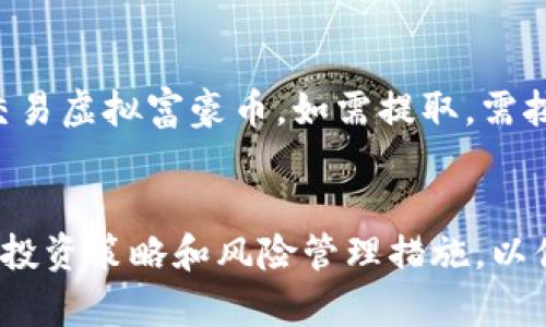 如何在英国投资虚拟富豪币：全面指南
keywords虚拟货币, 投资策略, 英国, 数字资产/keywords

引言
随着虚拟货币时代的到来，越来越多的人开始关注这一新兴的投资方式。作为虚拟货币中的一种，富豪币（Wealth Coin）逐渐受到投资者的认可。尤其是在英国，投资虚拟富豪币面临着特殊的机遇与挑战。本文将为您全面解析在英国投资虚拟富豪币的相关知识，包括市场动向、投资策略、风险管理等内容。

一、虚拟富豪币概述
虚拟富豪币是一种数字资产，借助区块链技术进行发行和交易。其特点是去中心化，使得它不受任何政府或金融机构的控制。同时，富豪币的供需关系直接反映市场的波动。作为一种新型资产，虚拟富豪币越来越受到投资者的青睐，尤其在热衷于高风险高回报投资的年轻群体中更是如此。

二、在英国投资虚拟富豪币的市场环境
英国是全球金融中心之一，其虚拟货币市场发展迅速。政府对于区块链技术和虚拟货币的态度逐渐开放，也促进了这一领域的发展。金融行为监管局（FCA）对虚拟货币的监管政策虽仍在完善中，但总体上支持创新和技术发展。然而，投资者依然需要谨慎，了解相关法规和市场动态。

三、如何投资虚拟富豪币
投资虚拟富豪币的步骤包括了解市场、选择交易平台、开设账户以及进行投资。本文将详细介绍这些步骤。

h41. 了解市场/h4
在投资之前，了解市场现状非常重要。虚拟货币市场的波动性很大，投资者需要分析市场趋势和技术面，以做出理性的投资决策。另外，了解不同虚拟货币之间的差异及其背后的技术支持，能帮助投资者做出更明智的选择。

h42. 选择交易平台/h4
选择一个安全可靠的虚拟货币交易平台是成功投资的关键。投资者需要比较不同平台的交易费用、用户体验和安全性。建议选择监管明确并获得认证的平台。同时，了解平台的客户服务质量、订单处理速度等也是重要的一环。

h43. 开设账户/h4
在选定平台后，需按照平台规定开设账户。一般而言，包括手机验证、身份认证等步骤。一定要提供真实有效的信息，以免影响日后的交易。

h44. 进行投资/h4
账户开设完成后，投资者可以根据前期的市场分析，决定投资金额和时机。可以选择一次性投资或定投方式，但无论采取何种形式，都需根据自身的风险承受能力来合理配置资产。

四、风险管理策略
虚拟货币投资风险大，投资者在进入市场之前需要制定好风险管理策略，以减少潜在损失。

h41. 设置止损措施/h4
在投资时，设置止损点是非常必要的。若市场波动导致资产亏损至一定程度，应立即止损，以保护现有资金。

h42. 分散投资/h4
不应将所有资金投资于单一的虚拟货币。通过分散投资，可以降低系统风险，提高收益的稳定性。

h43. 定期评估/h4
定期对投资组合进行评估，判断是否需要做出调整。合理的资产配置能够应对市场不确定性，并投资组合的收益率。

五、相关问题探讨

h41. 富豪币的投资回报如何？/h4
投资虚拟富豪币的回报率表现千差万别，通常取决于市场情况及投资者的操作策略。例如，某些时期内，富豪币的年化收益超过100%。然而，随之而来的也是高风险，投资者需谨慎判断并做好风险控制。

h42. 英国对虚拟货币的法律监管政策是什么？/h4
英国政府和FCA对虚拟货币领域进行了一系列法规监管，以保护消费者权益并维护市场秩序。涉及反洗钱（AML）和客户了解（KYC）政策，大多数交易平台需遵循相关法规进行审查。

h43. 初学者在投资虚拟富豪币时需要注意哪些事项？/h4
初学者在投资虚拟富豪币时，首先应当充分了解市场，并熟悉各类虚拟货币的特点。同时，建议从较小的金额开始，逐步积累经验。此外，避免盲目跟风，需进行深入分析才能做出理性决策。

h44. 如何找到可靠的虚拟货币交易平台？/h4
寻找可靠的交易平台，投资者应关注平台的安全性、行业评价和用户反馈。同时，选择那些监管合规的平台也是确保资金安全的必要条件。此外，了解平台的交易费用结构，确保没有隐性费用。

h45. 在英国购买虚拟富豪币的流程是什么？/h4
在英国购买虚拟富豪币的流程包括选择平台、注册账户、完成身份验证、存入资金、选择交易对及进行交易。完成这些步骤后，便可持有或交易虚拟富豪币。如需提取，需按照平台所在国的法规进行提现。

总结
虚拟富豪币作为一种新型数字资产，其投资潜力不可小觑。然而，市场变化万千，投资者需对市场进行充分的分析与规划，制定切实可行的投资策略和风险管理措施，以便在这个充满机遇与挑战的市场中立于不败之地。