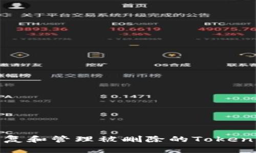 如何恢复和管理被删除的Tokenim钱包