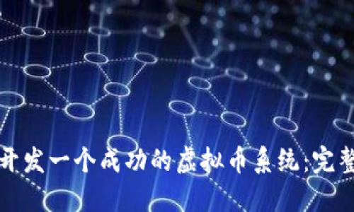 如何开发一个成功的虚拟币系统：完整指南