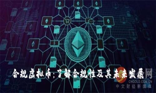 合规虚拟币：了解合规性及其未来发展