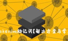 如何找回tokenim助记词？解决方案与常见问题解析